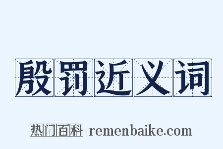 殷罚近义词是什么意思的图片